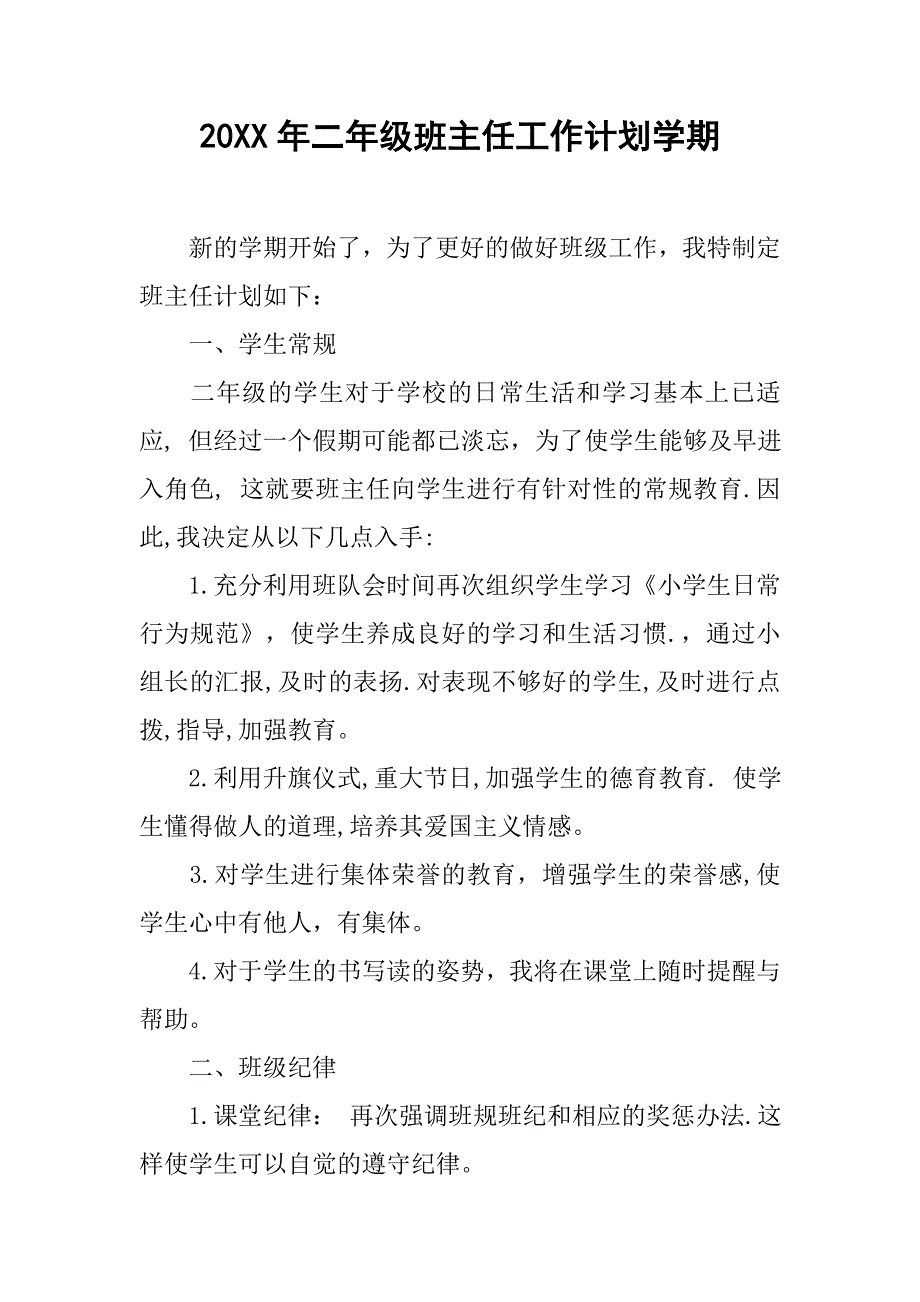 20xx年二年级班主任工作计划学期_第1页