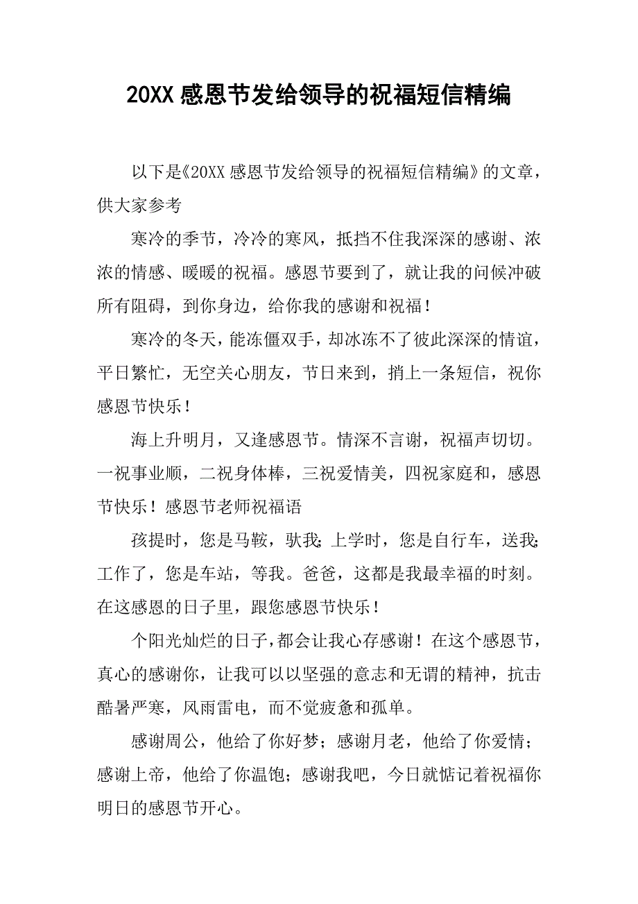 20xx感恩节发给领导的祝福短信精编_第1页