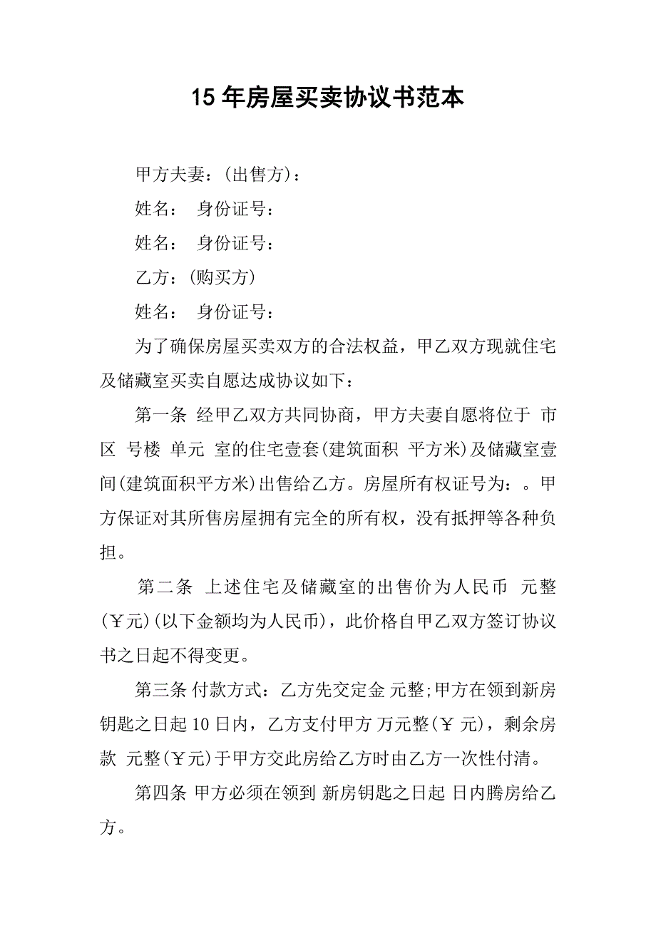 15年房屋买卖协议书范本.doc_第1页