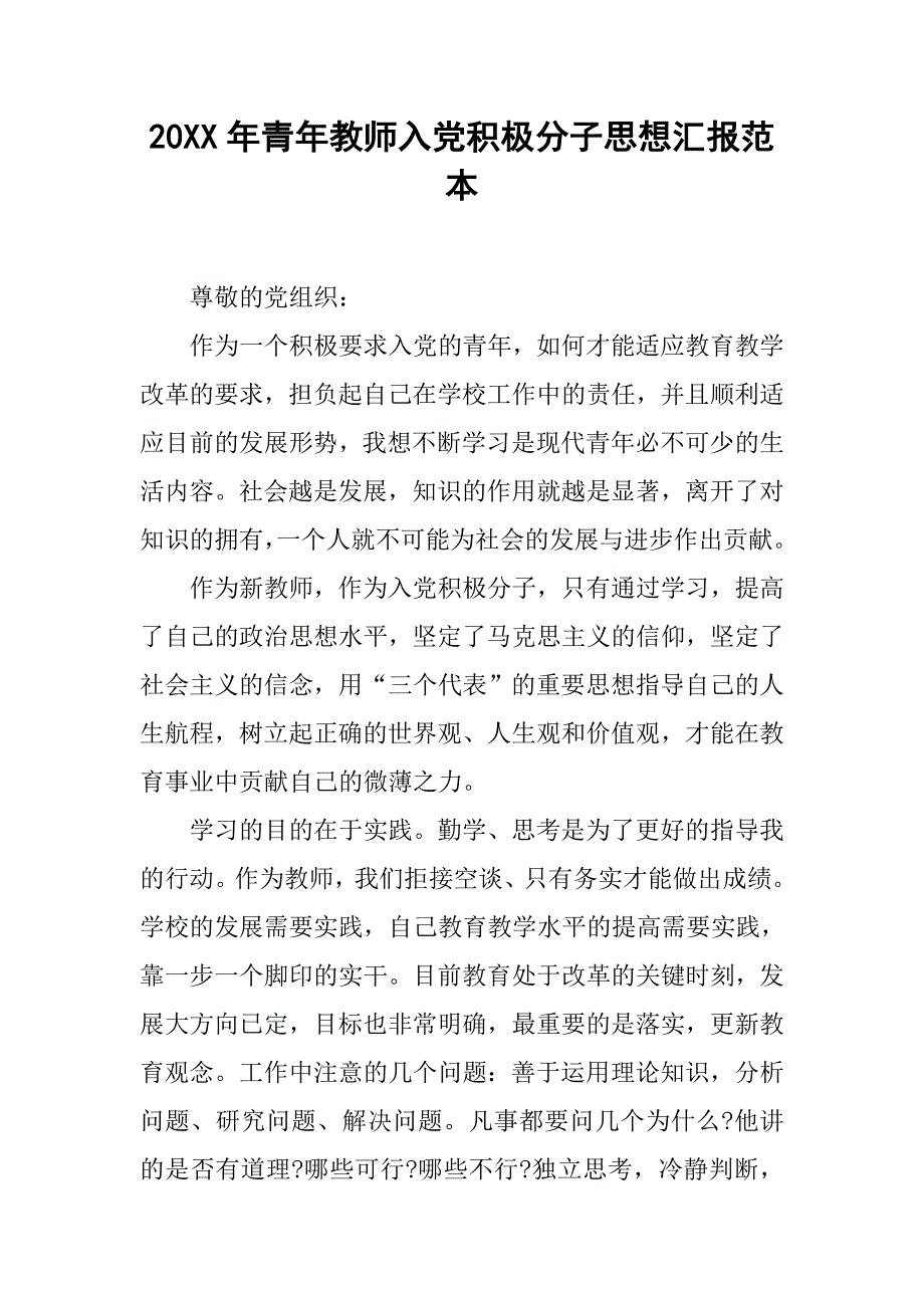 20xx年青年教师入党积极分子思想汇报范本_第1页