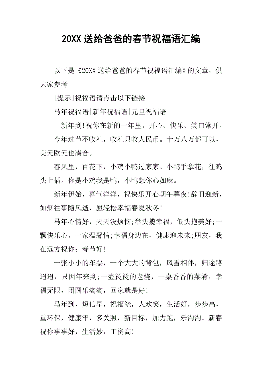 20xx送给爸爸的春节祝福语汇编_第1页