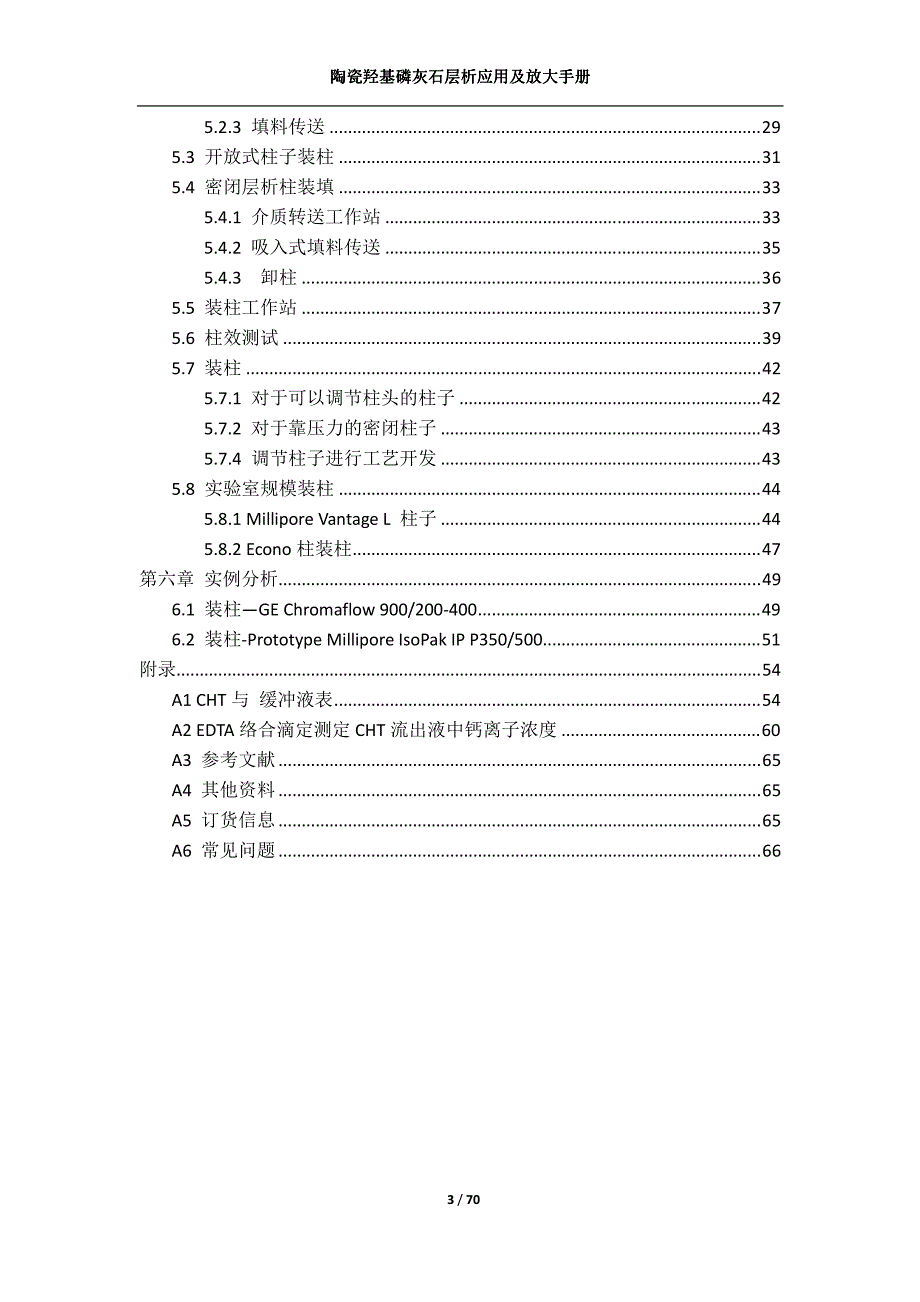 陶瓷羟基磷灰石(cht)应用及放大指南(中文)_第3页