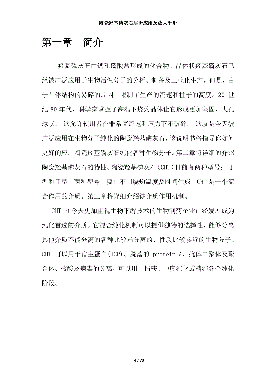 陶瓷羟基磷灰石(cht)应用及放大指南(中文)_第4页