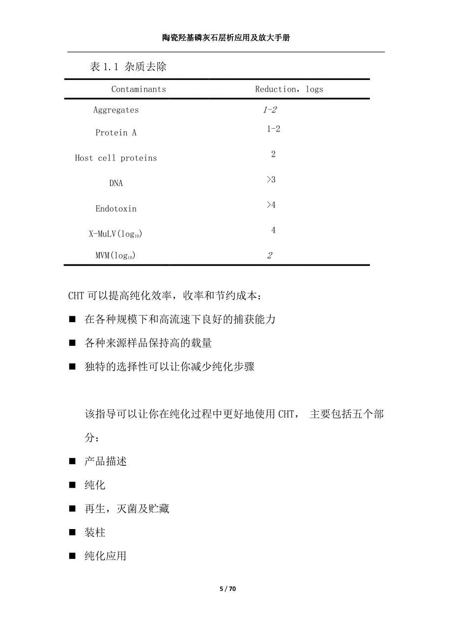 陶瓷羟基磷灰石(cht)应用及放大指南(中文)_第5页