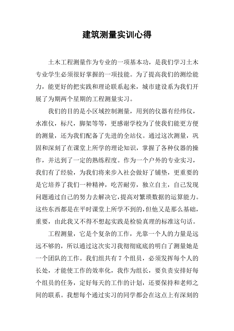 建筑测量实训心得.doc_第1页