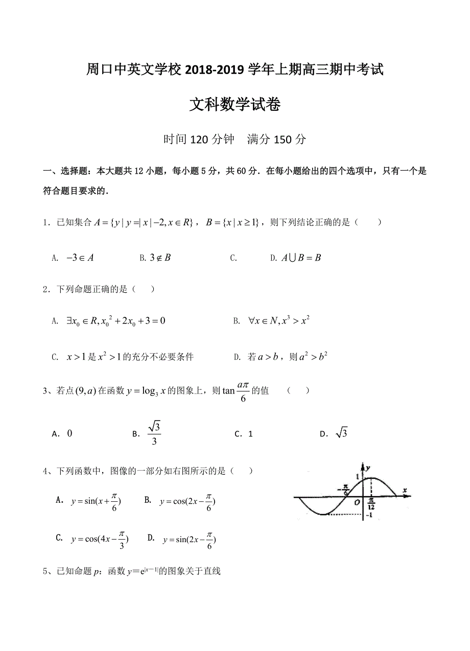 河南省周口中英文学校2019届高三上学期期中考试数学（文）试卷含答案_第1页