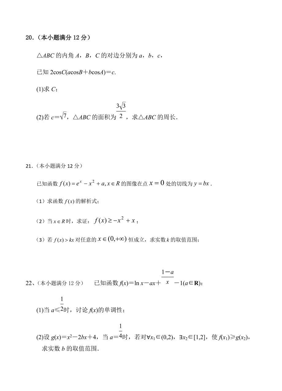 河南省周口中英文学校2019届高三上学期期中考试数学（文）试卷含答案_第5页