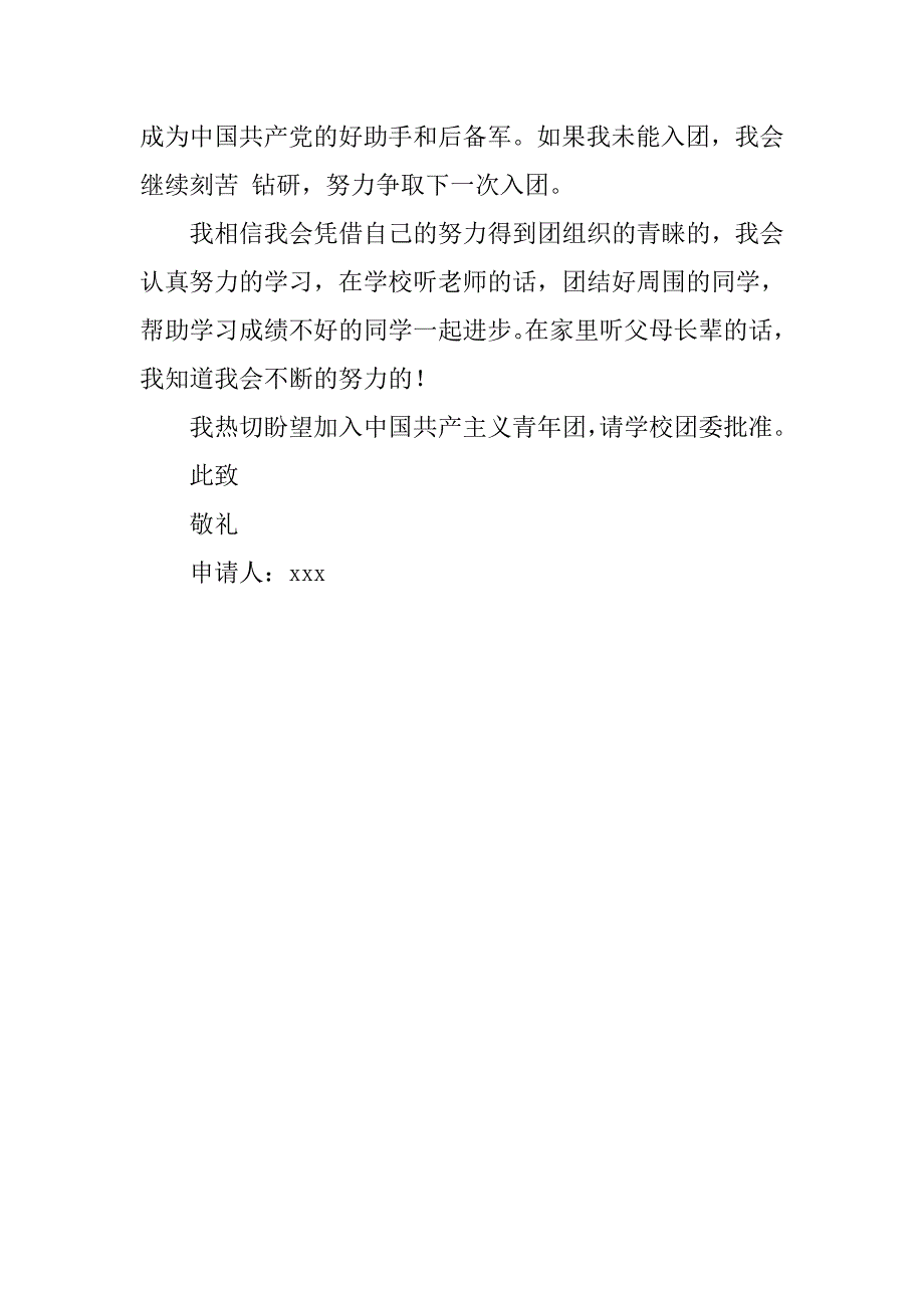 新版初一入团申请书600字_第2页