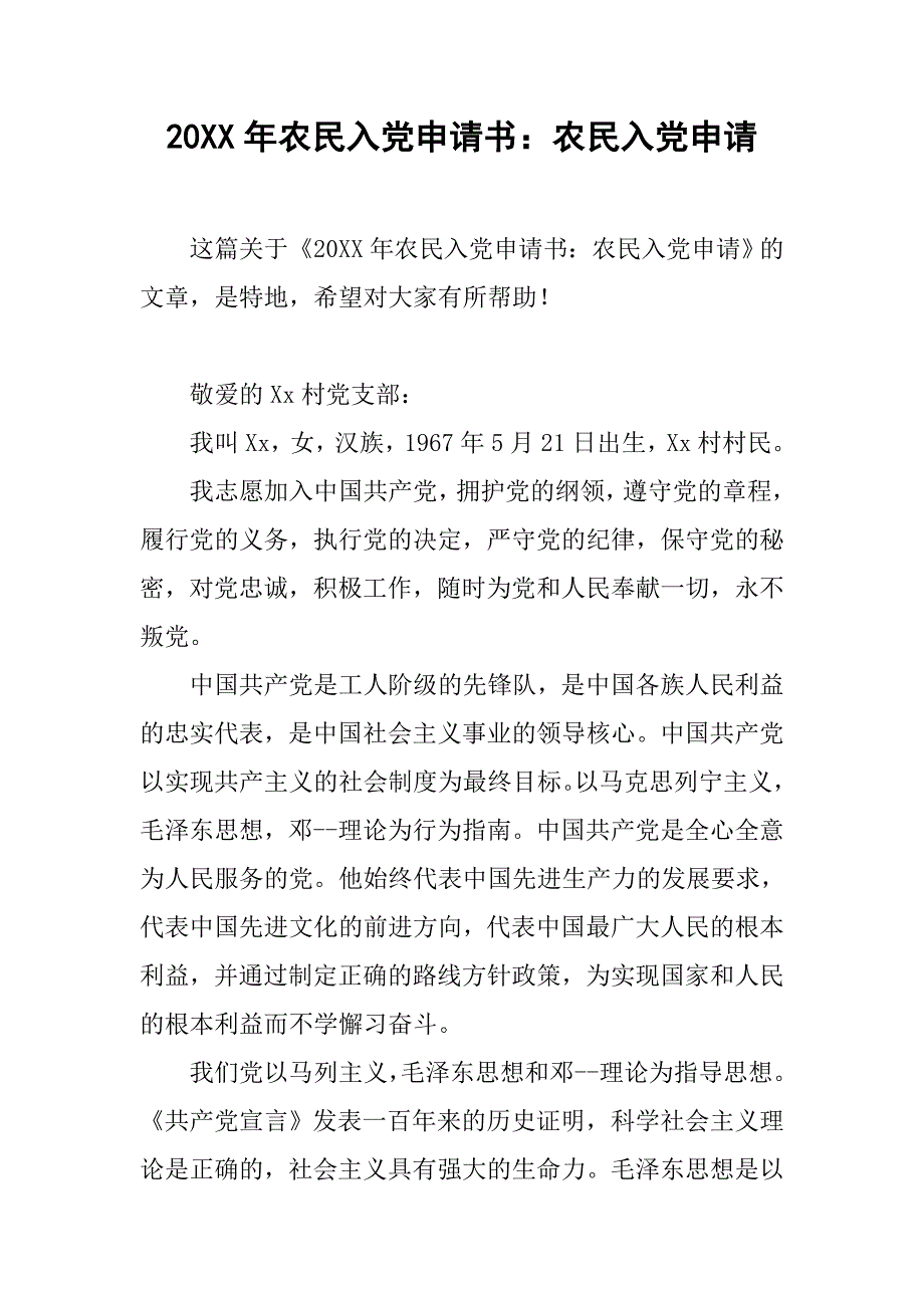 20xx年农民入党申请书：农民入党申请_第1页