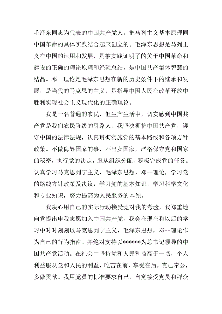 20xx年农民入党申请书：农民入党申请_第2页