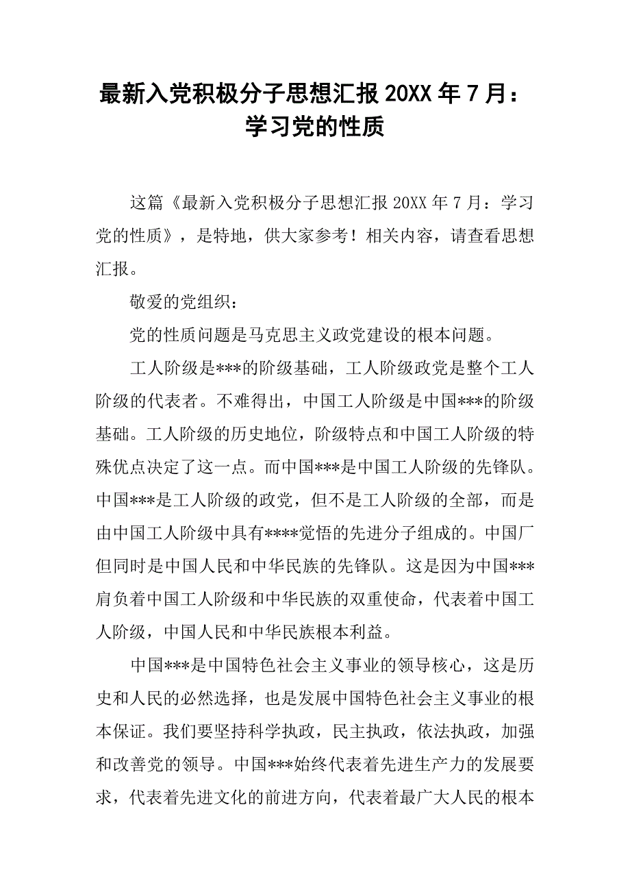 最新入党积极分子思想汇报20xx年7月：学习党的性质_第1页