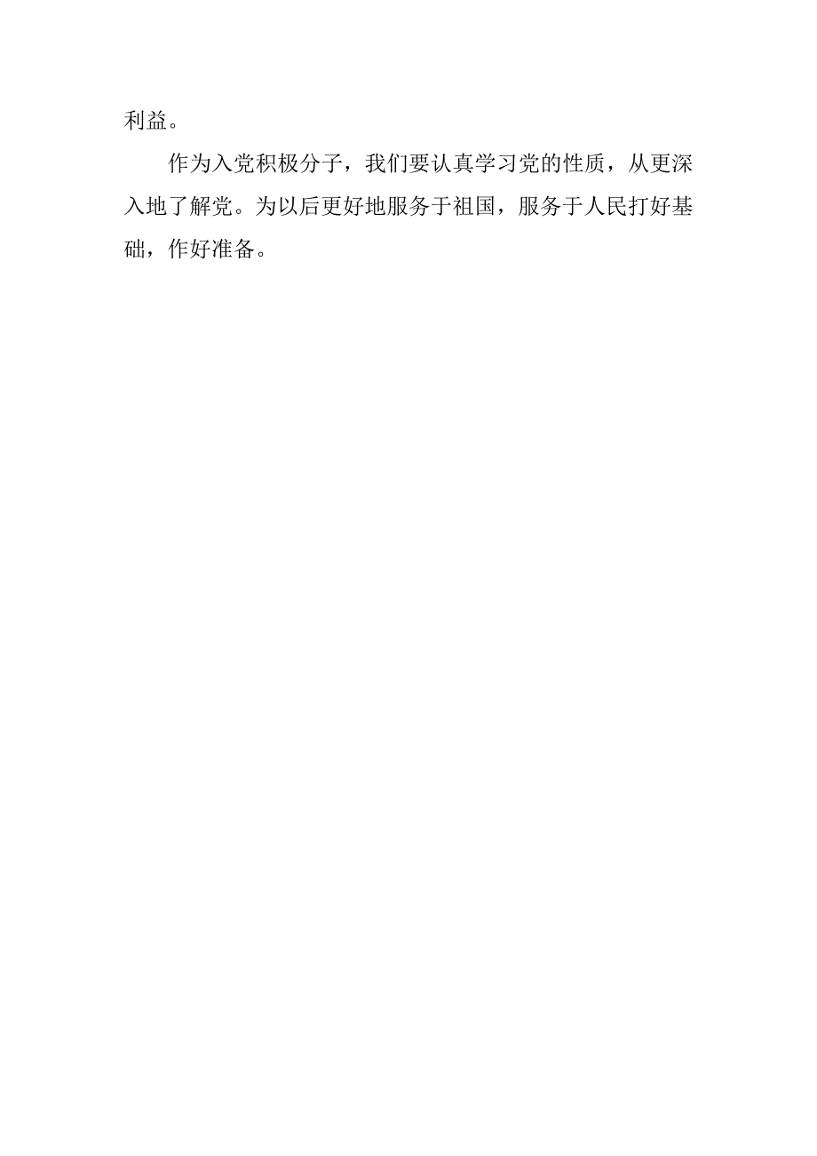 最新入党积极分子思想汇报20xx年7月：学习党的性质_第2页