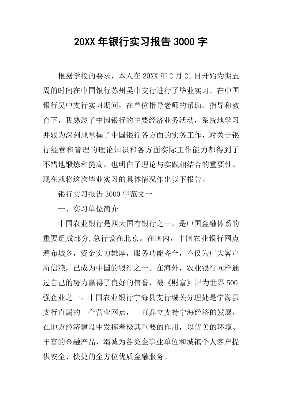 20xx年银行实习报告3000字_第1页