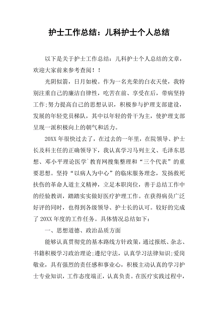 护士工作总结：儿科护士个人总结_第1页