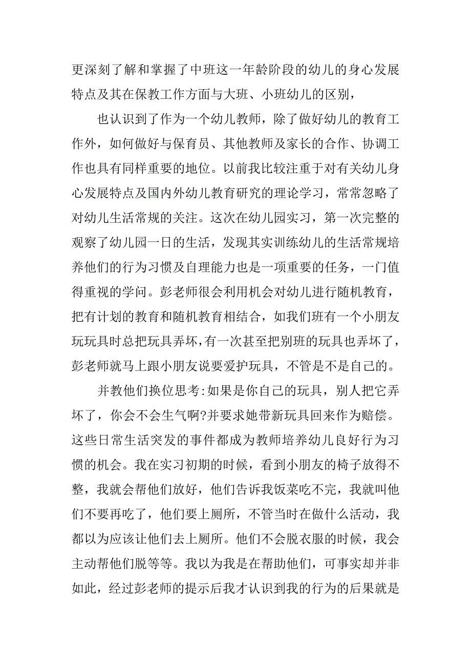 20xx年幼儿园教师实习报告参考_第3页