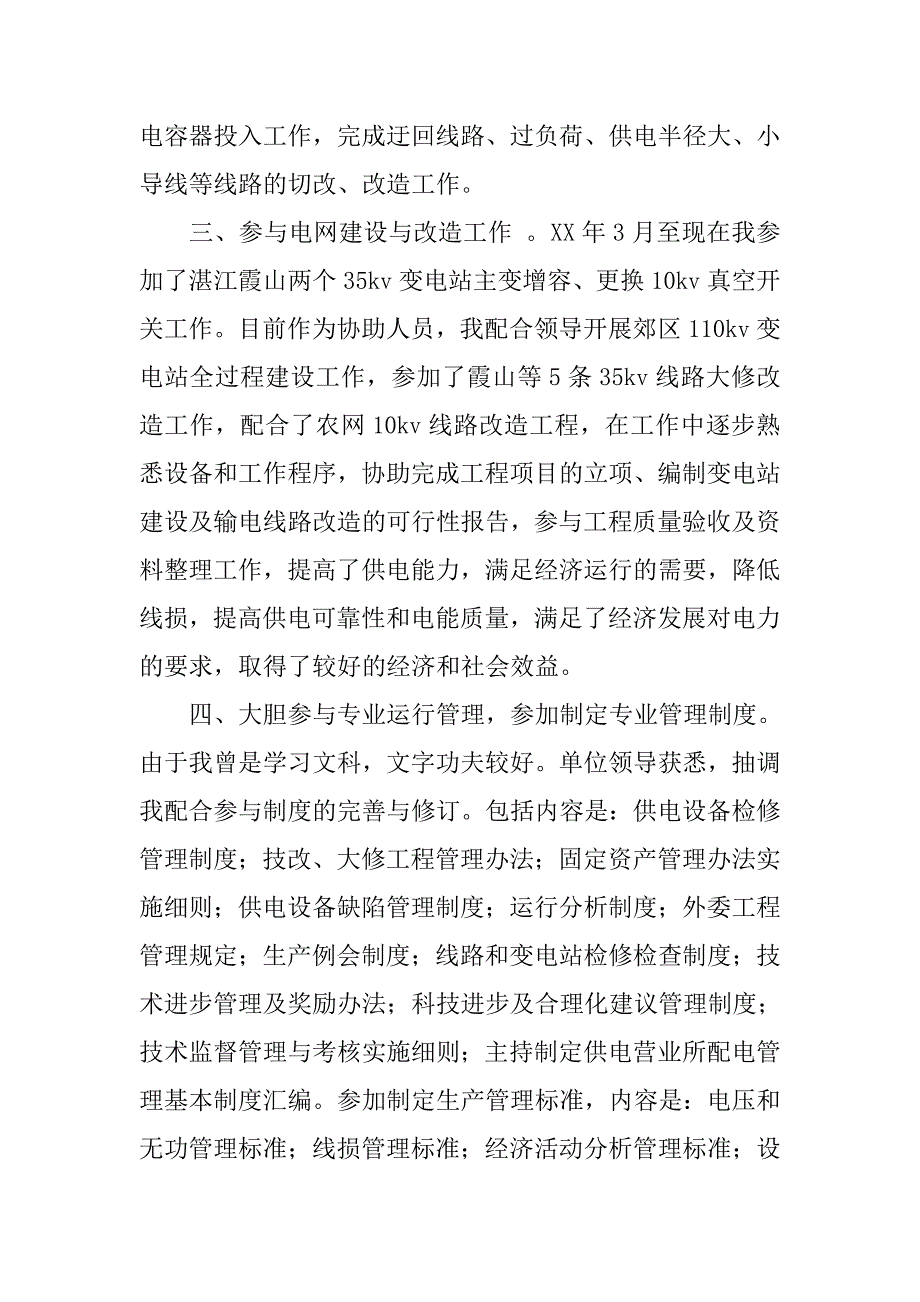 20xx年度电力专业技术个人工作总结_第3页