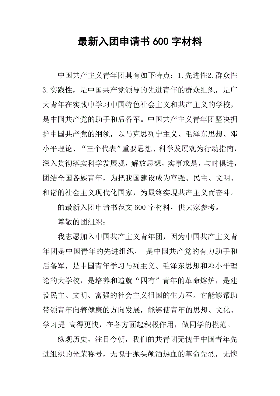 最新入团申请书600字材料_第1页