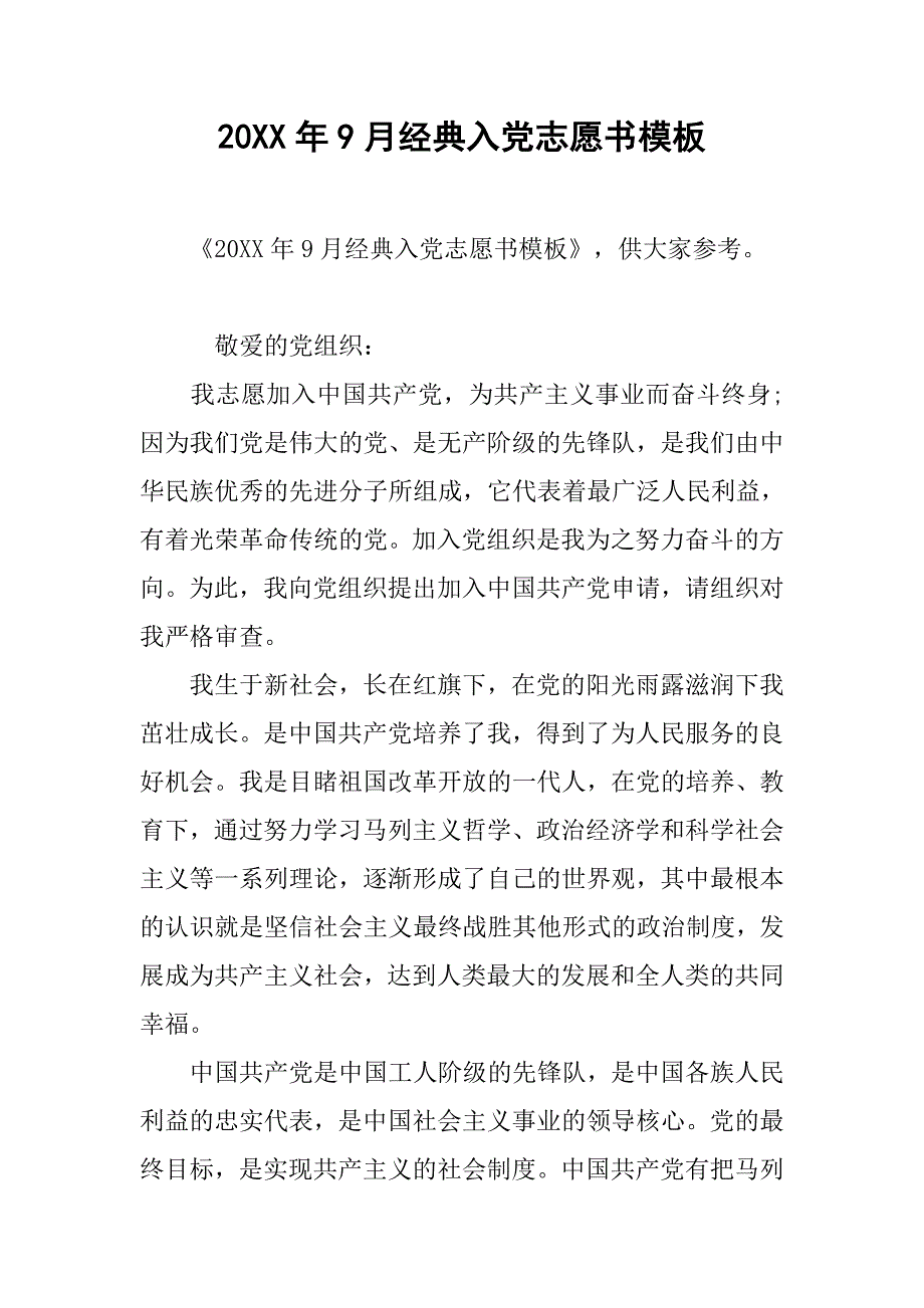 20xx年9月经典入党志愿书模板_第1页