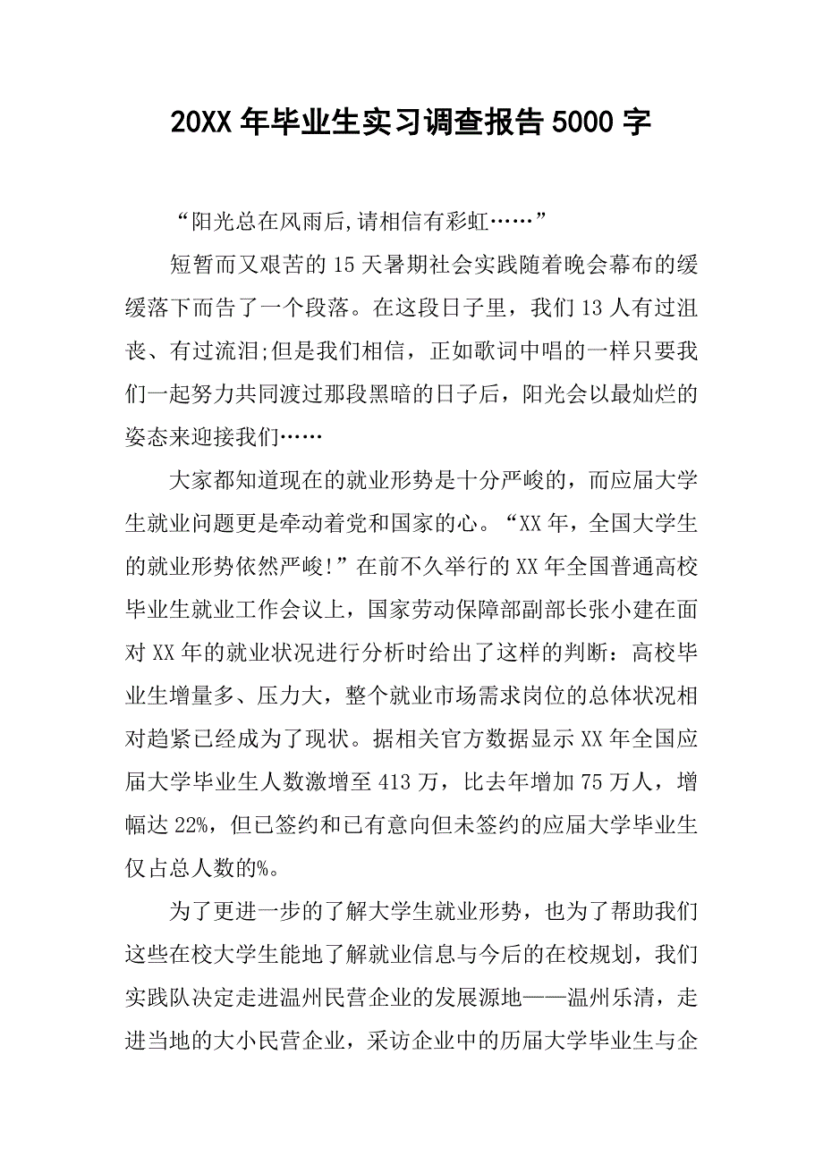 20xx年毕业生实习调查报告5000字_第1页