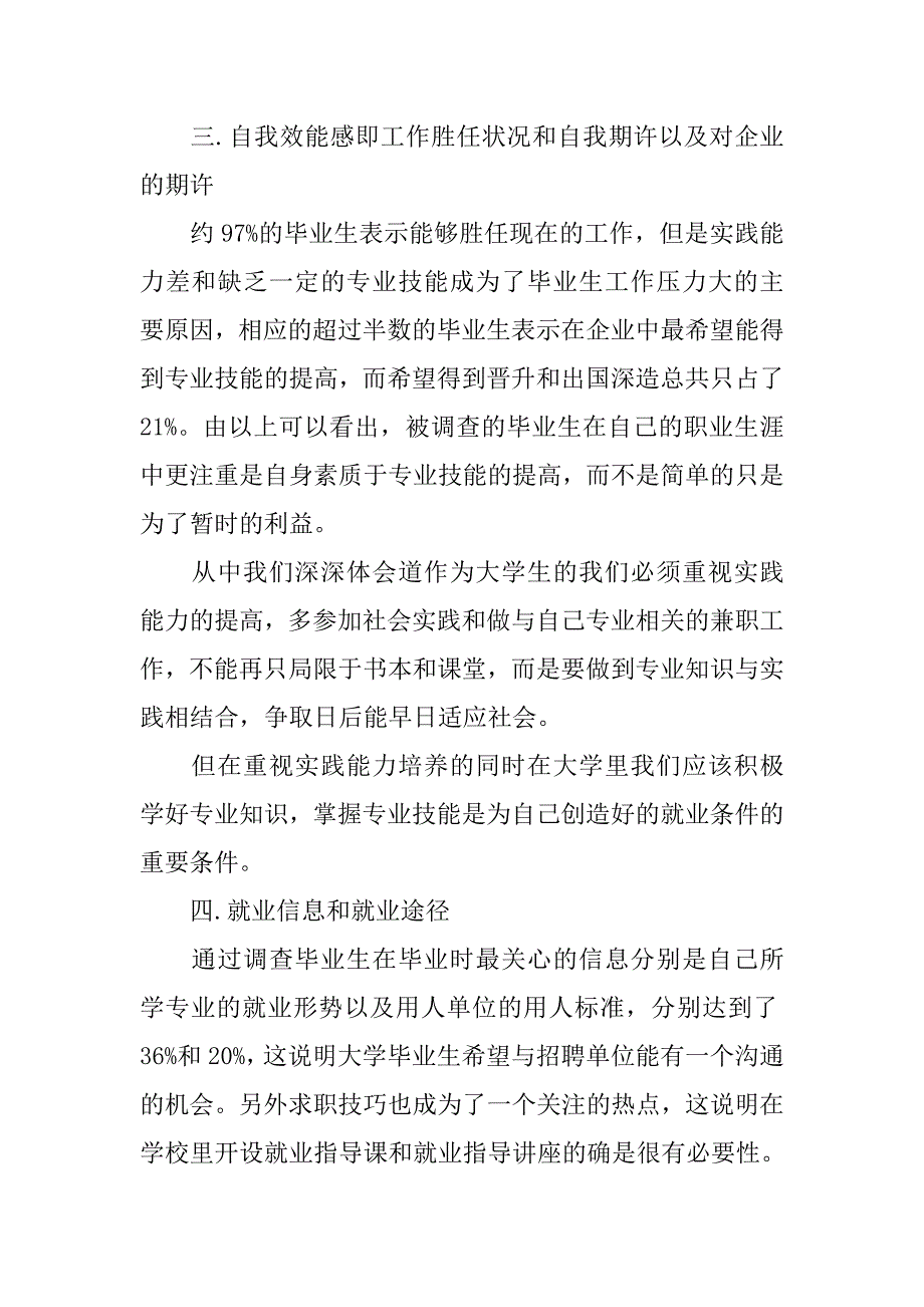 20xx年毕业生实习调查报告5000字_第4页