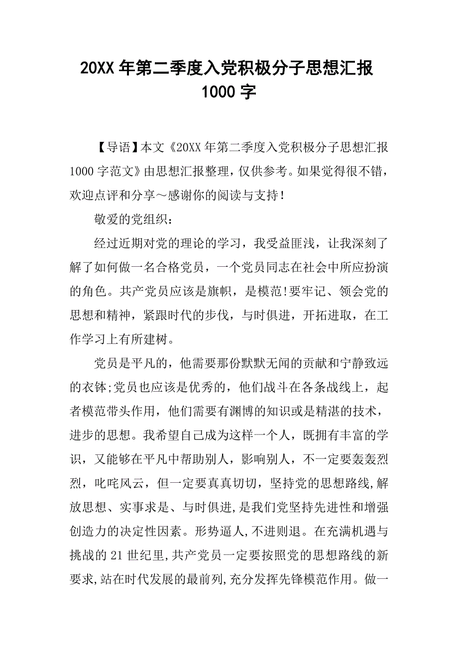 20xx年第二季度入党积极分子思想汇报1000字_第1页