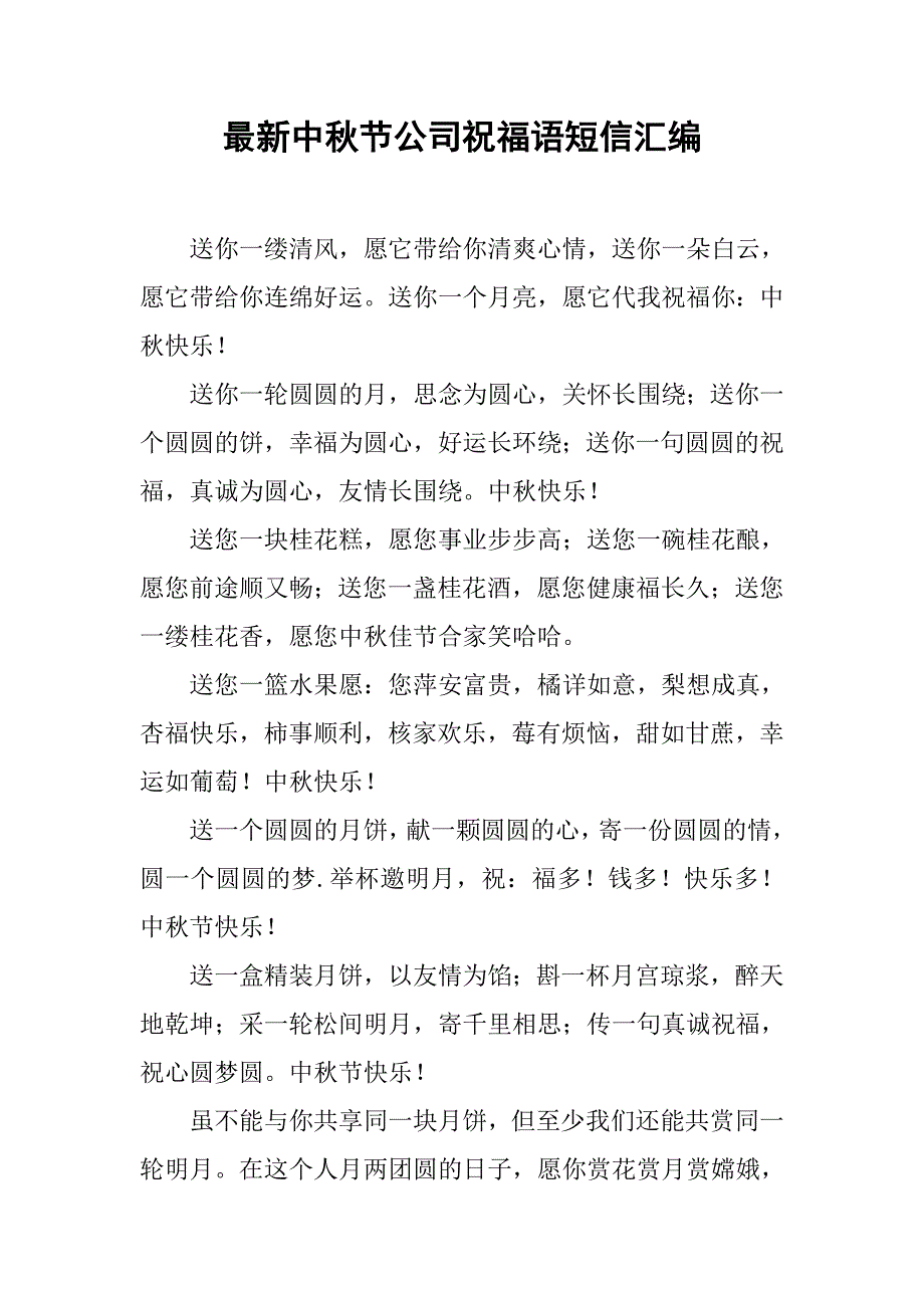 最新中秋节公司祝福语短信汇编_第1页