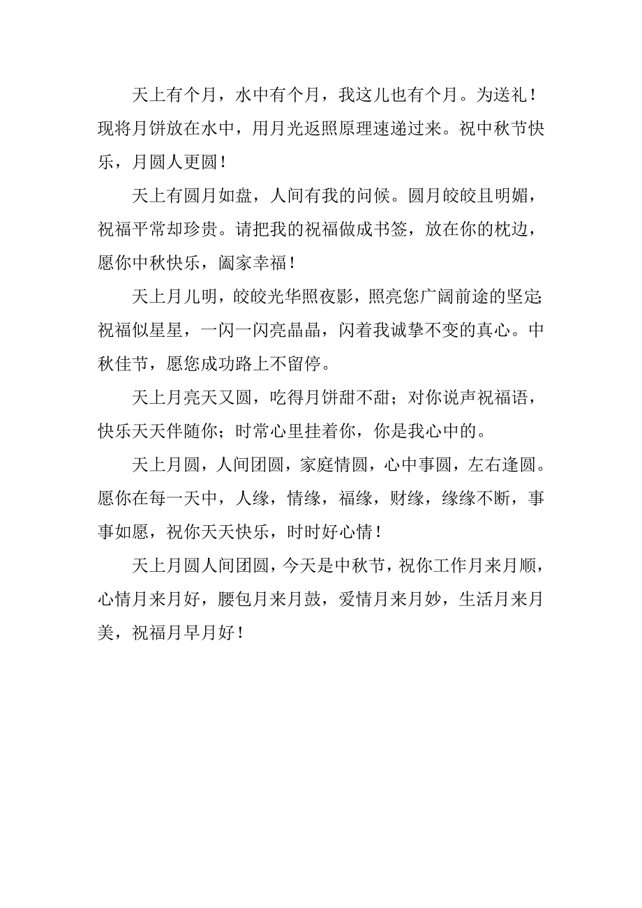 最新中秋节公司祝福语短信汇编_第3页