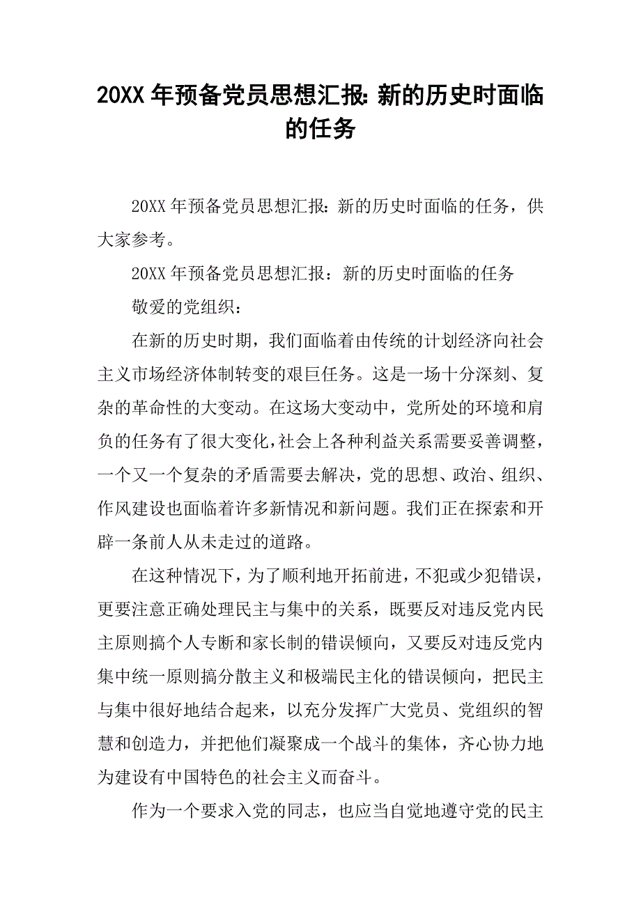 20xx年预备党员思想汇报：新的历史时面临的任务_第1页