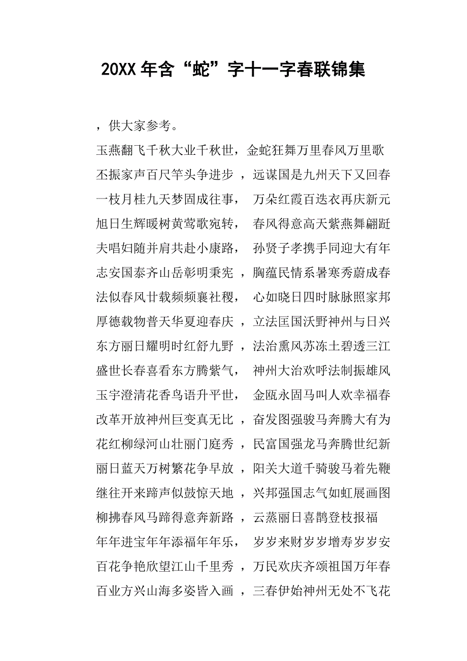 20xx年含“蛇”字十一字春联锦集_第1页