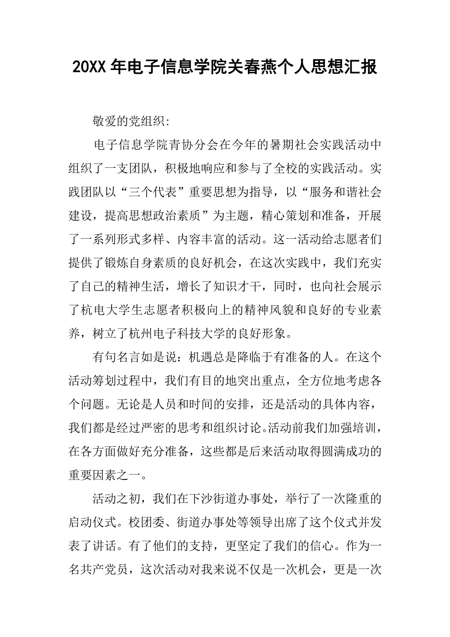 20xx年电子信息学院关春燕个人思想汇报_第1页