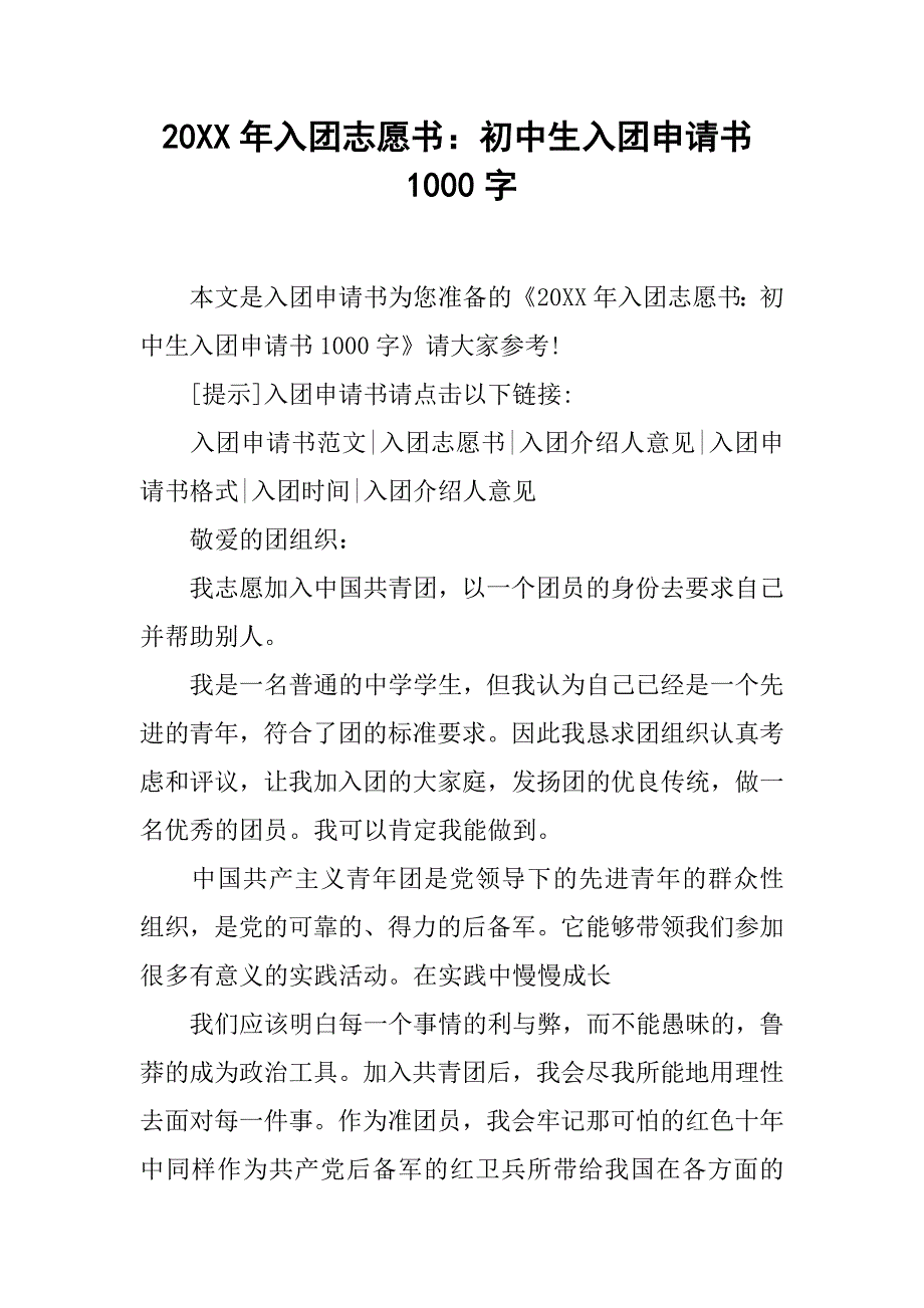 20xx年入团志愿书：初中生入团申请书1000字_第1页