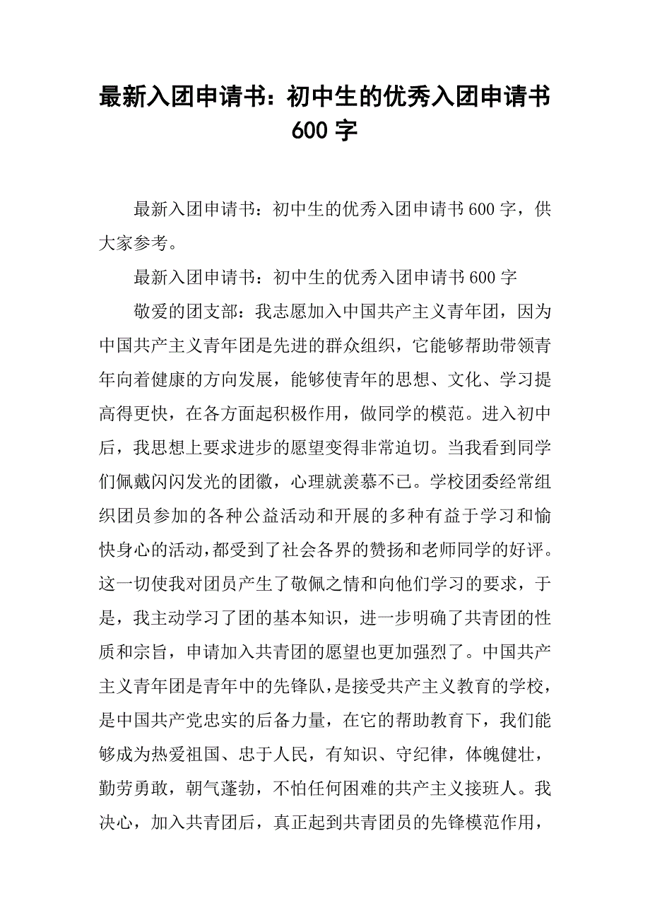 最新入团申请书：初中生的优秀入团申请书600字_第1页