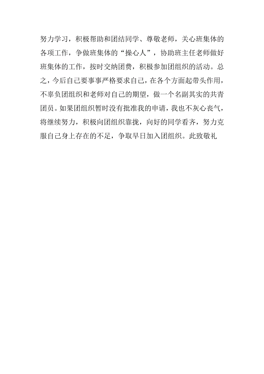 最新入团申请书：初中生的优秀入团申请书600字_第2页