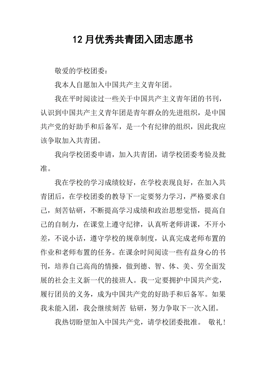 12月优秀共青团入团志愿书.doc_第1页