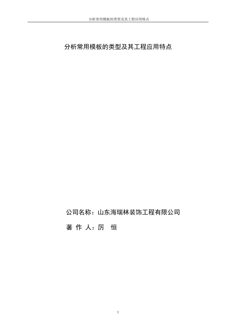 分析常用模板的类型及其工程应用特点-中国建筑装饰协会施工委员会_第1页