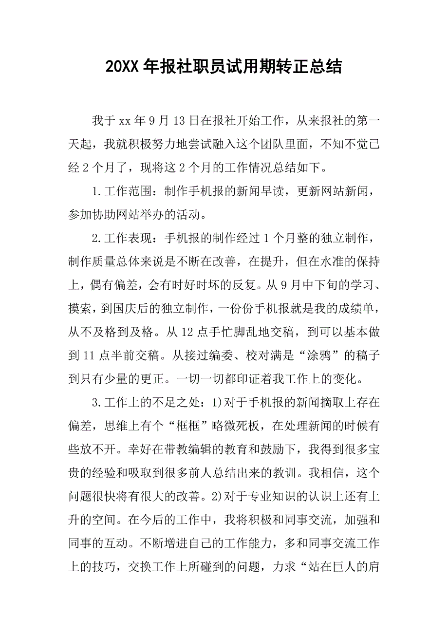 20xx年报社职员试用期转正总结_第1页