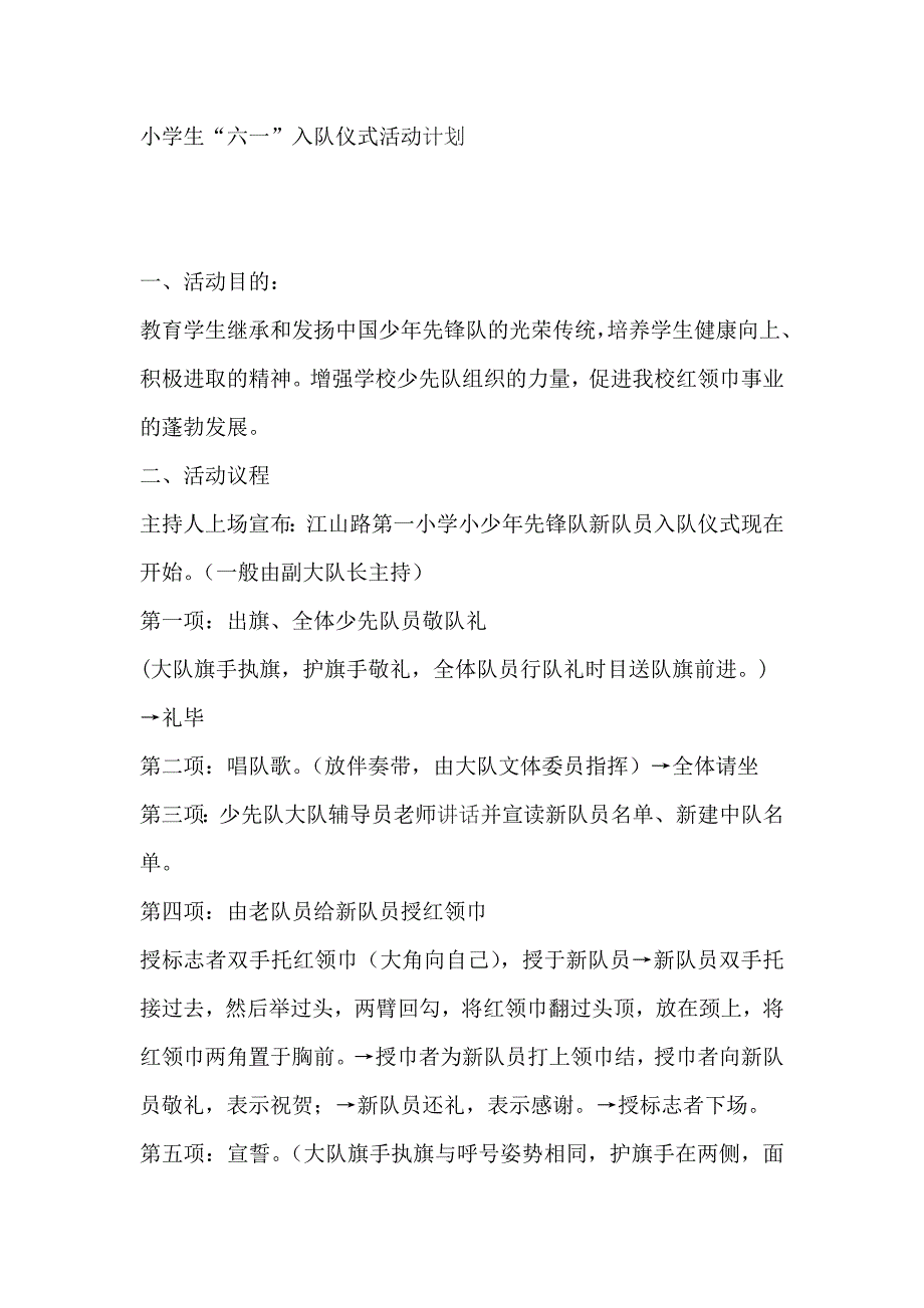 小学生“六一”入队仪式活动计划_第1页