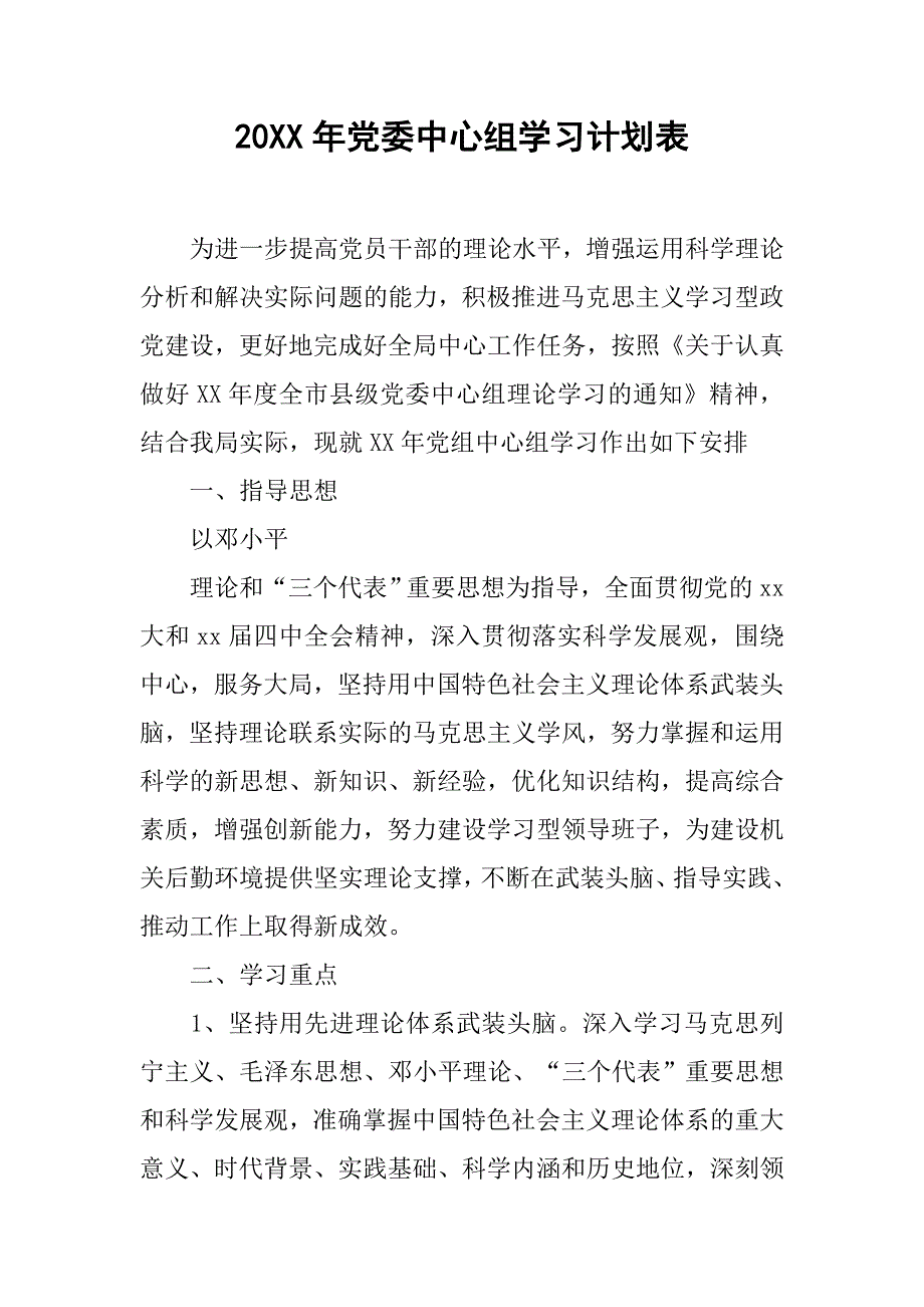 20xx年党委中心组学习计划表_第1页