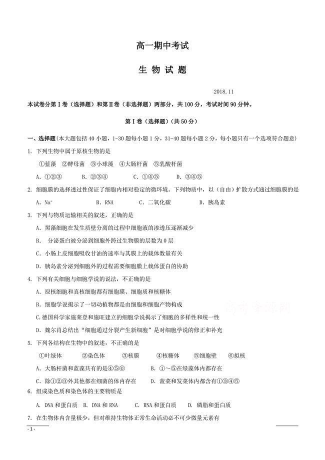 山东省济宁市第二中学2018-2019学年高一上学期期中考试生物试卷含答案