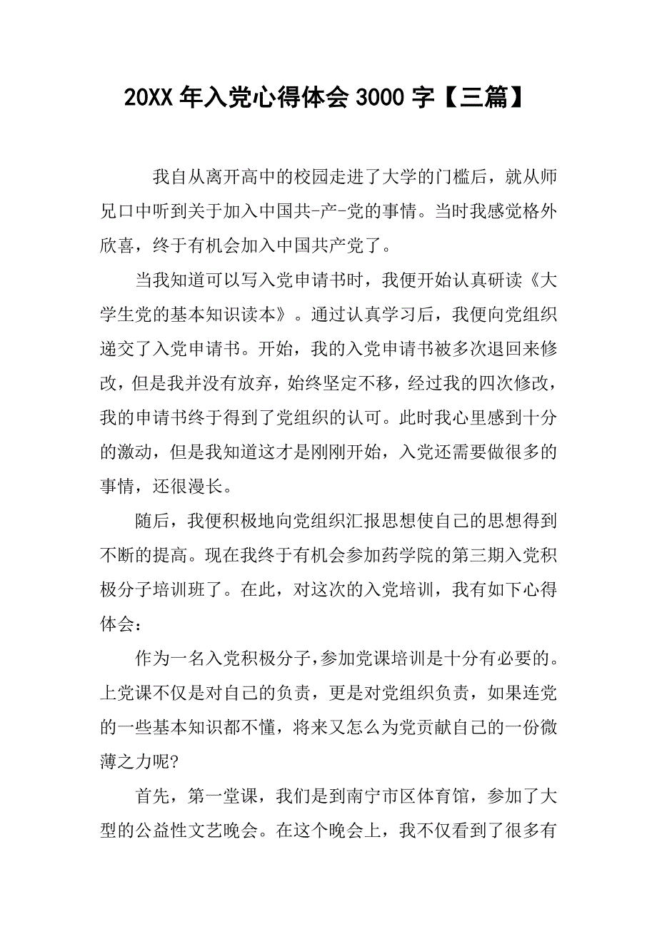 20xx年入党心得体会3000字【三篇】_第1页