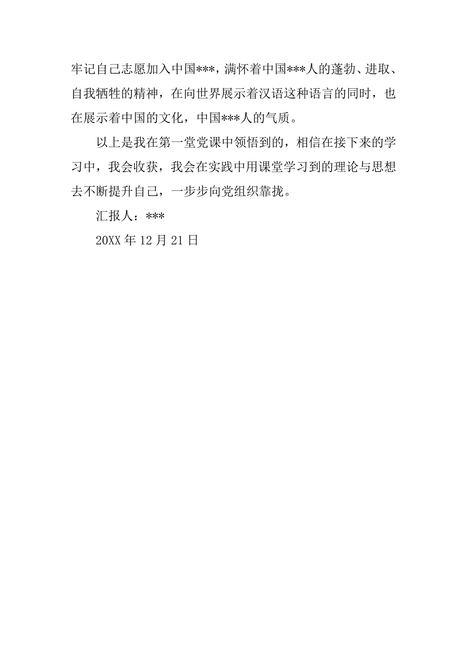 20xx年党员思想汇报-第一堂党课学习心得_第3页