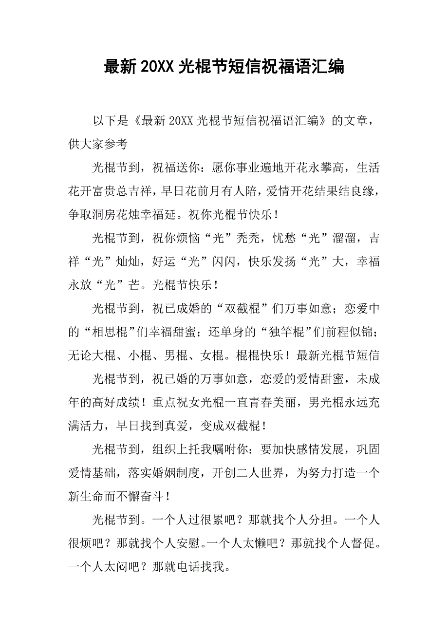 最新20xx光棍节短信祝福语汇编_第1页