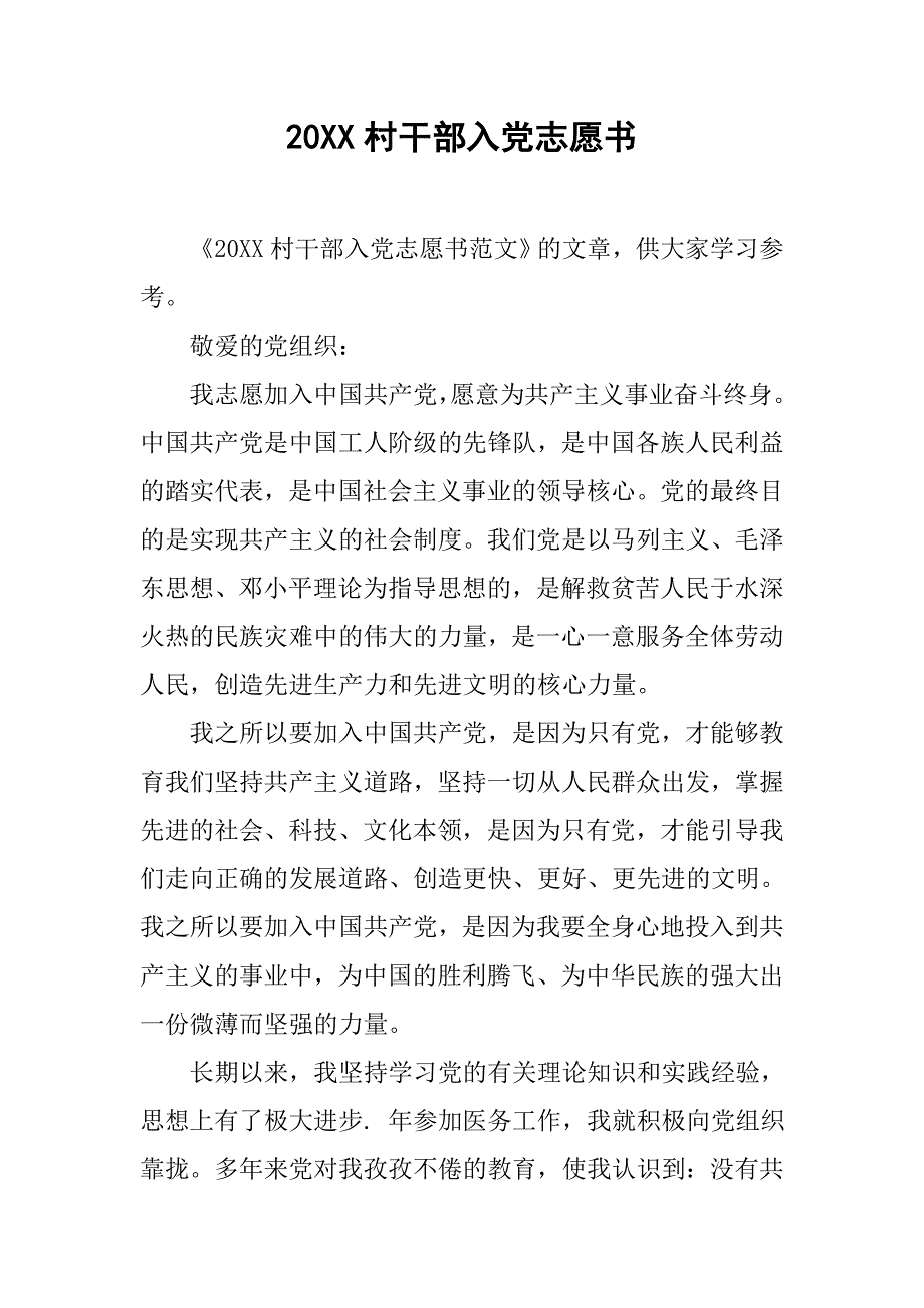 20xx村干部入党志愿书_第1页