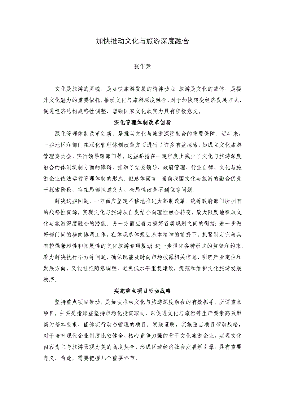 加快推动文化与旅游深度融合_第1页