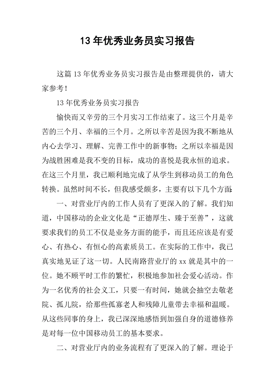 13年优秀业务员实习报告.doc_第1页