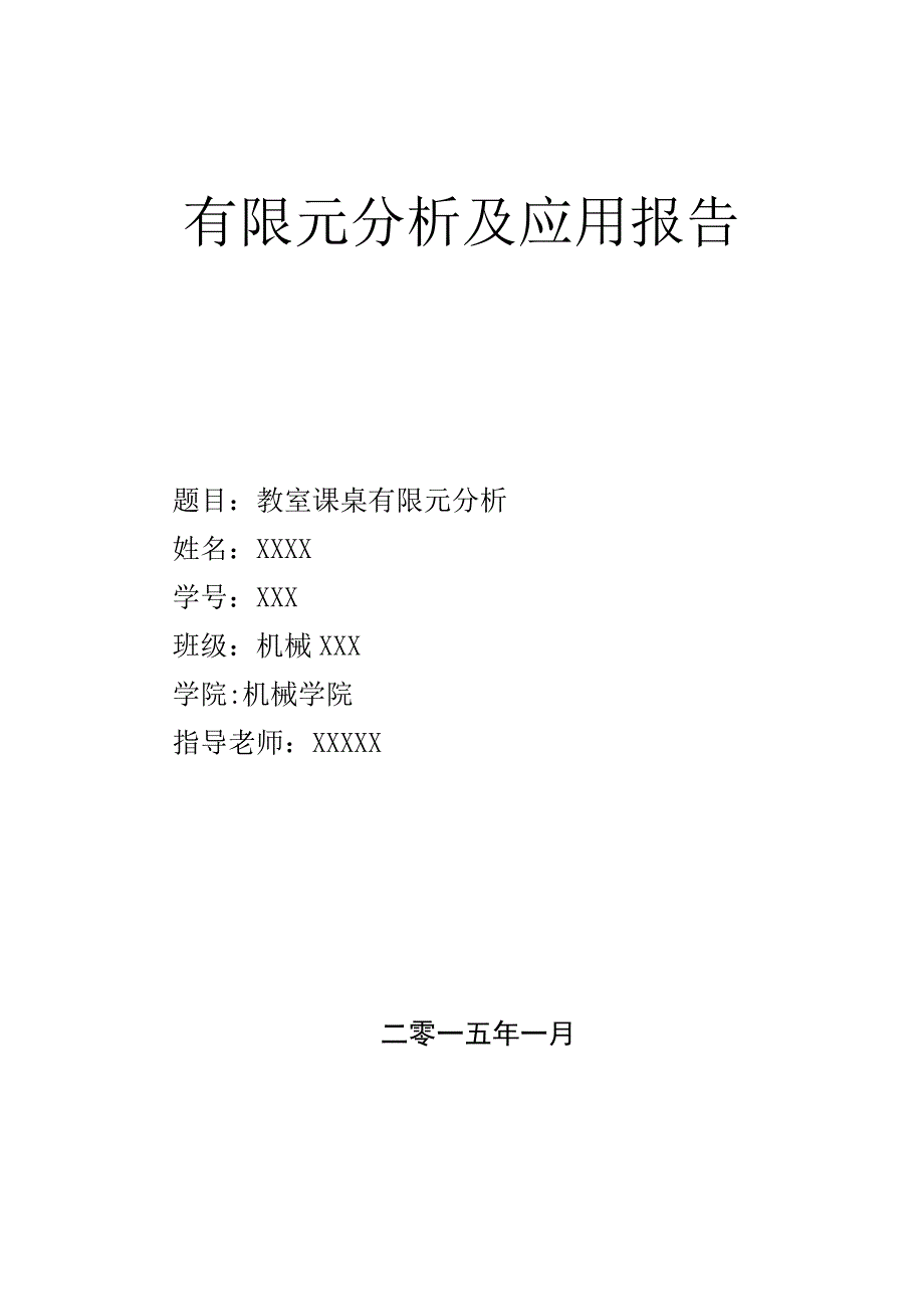 有限元分析及应用报告4_第1页