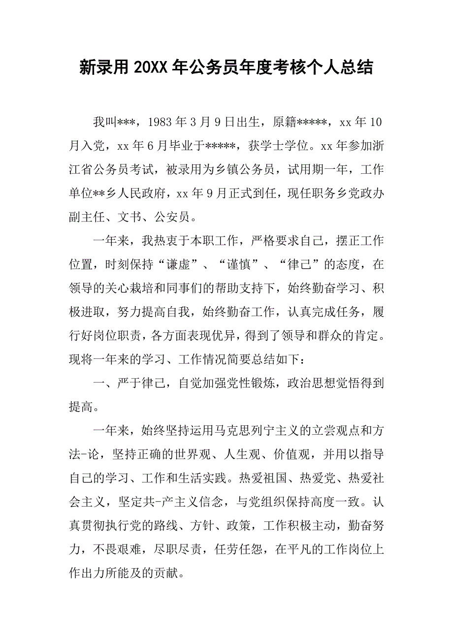 新录用20xx年公务员年度考核个人总结_第1页