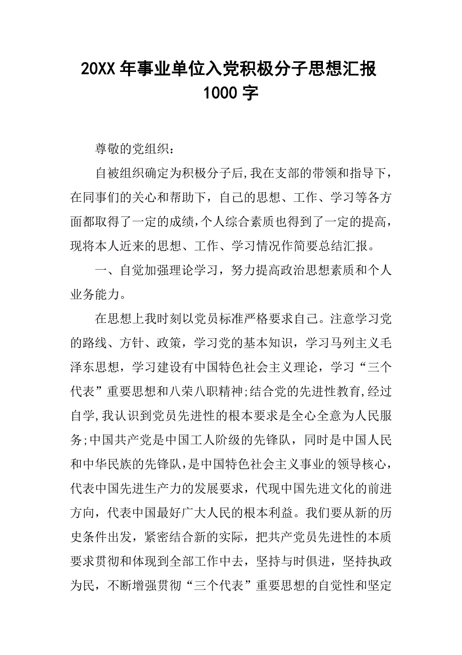 20xx年事业单位入党积极分子思想汇报1000字_第1页