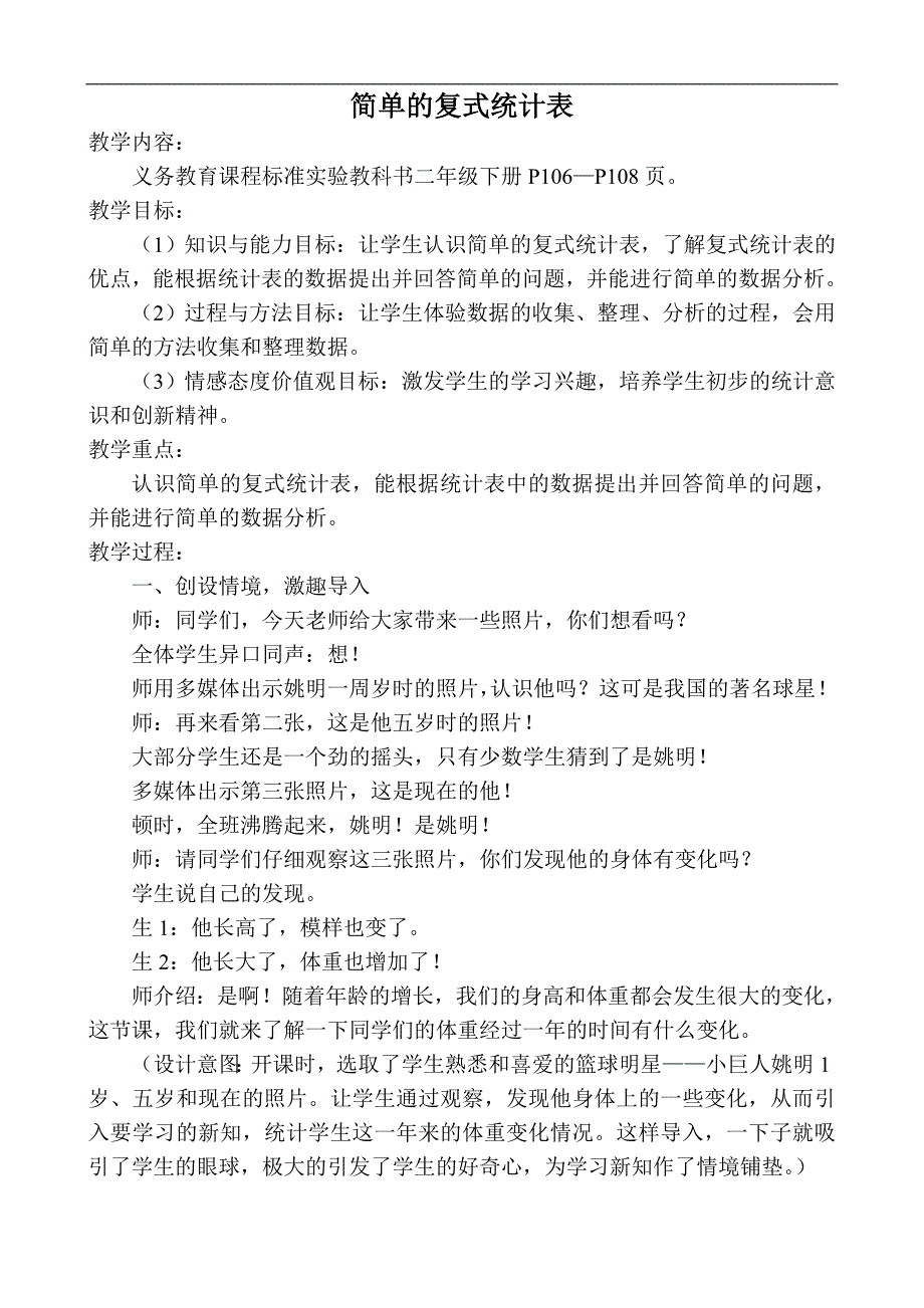 二年级下册统计教学设计_第1页