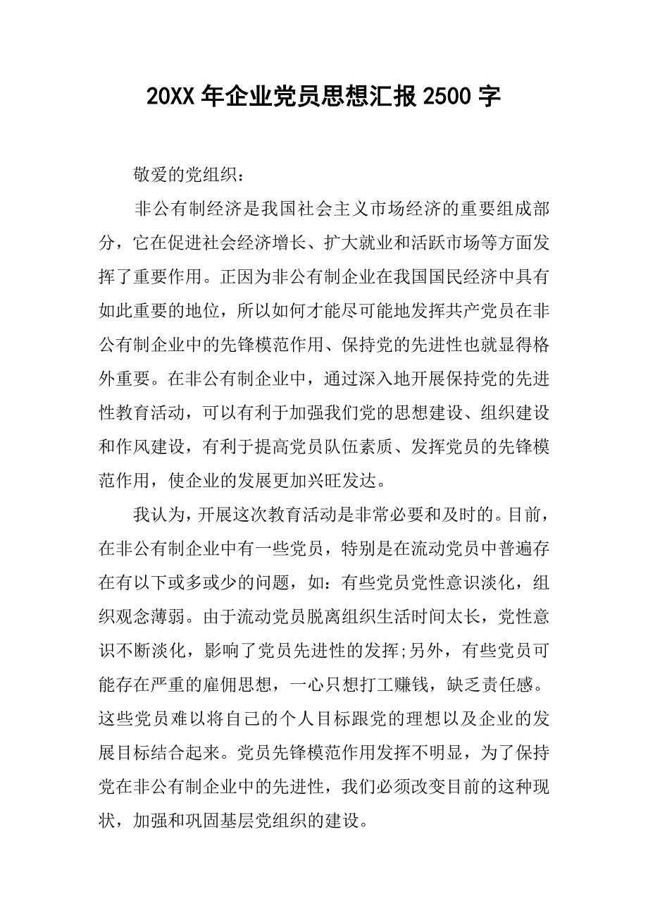 20xx年企业党员思想汇报2500字_第1页